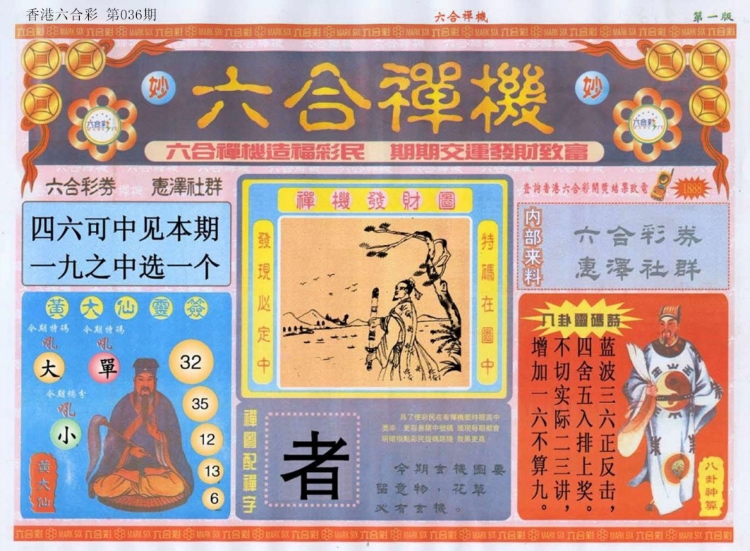 036期六合禅机A[图]