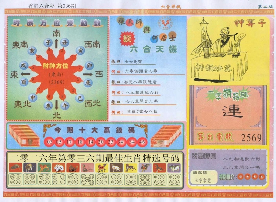 036期六合禅机B[图]