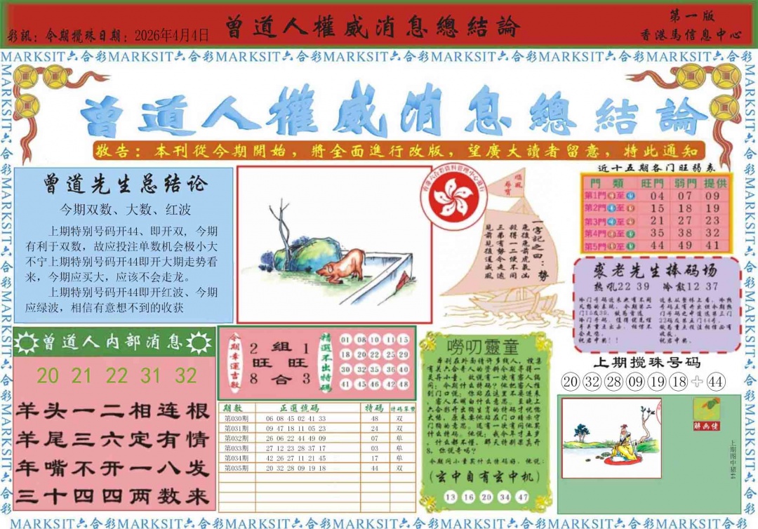 036期曾道人权威消息A[图]